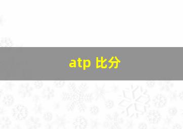 atp 比分